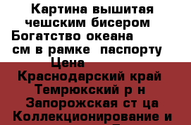 Картина вышитая чешским бисером “ Богатство океана “ 61*50 см в рамке, паспорту › Цена ­ 8 000 - Краснодарский край, Темрюкский р-н, Запорожская ст-ца Коллекционирование и антиквариат » Другое   